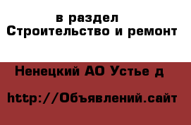  в раздел : Строительство и ремонт . Ненецкий АО,Устье д.